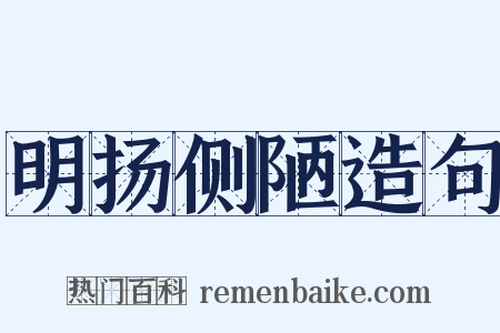 明扬侧陋造句是什么意思的图片